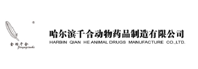 哈爾濱千合動(dòng)物藥品制造有限公司